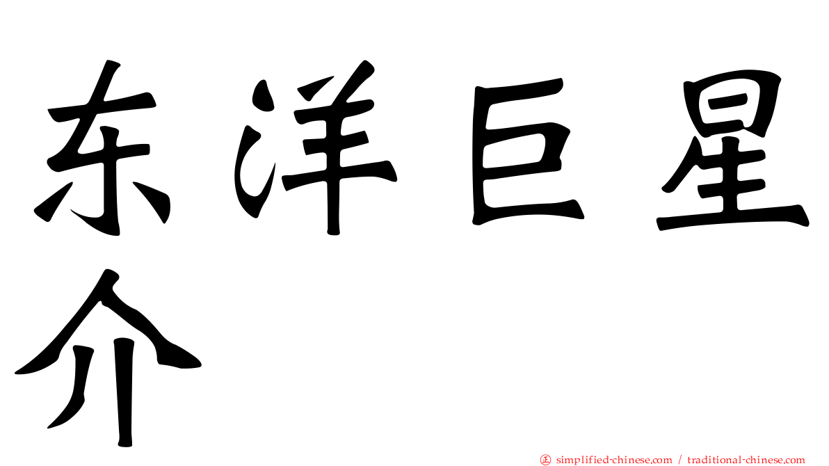 东洋巨星介