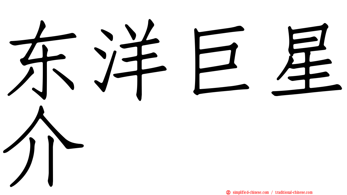 东洋巨星介