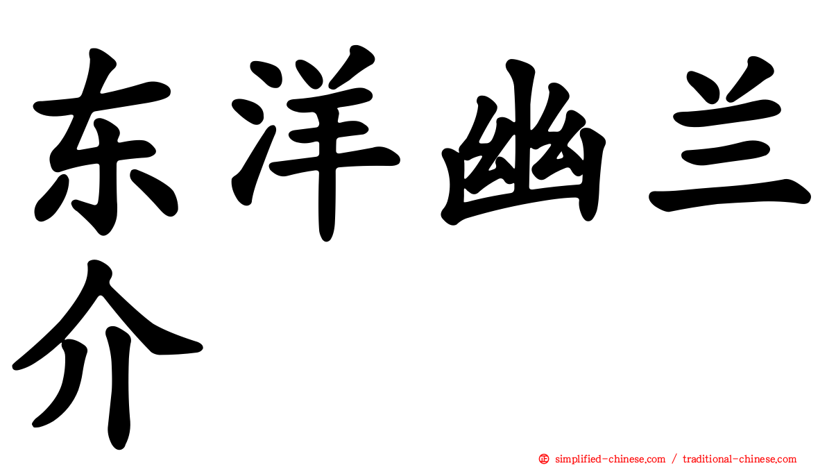 东洋幽兰介