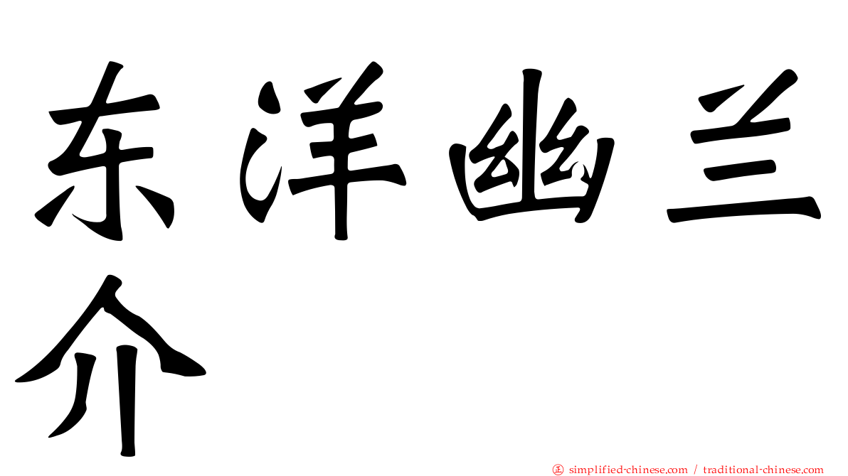 东洋幽兰介