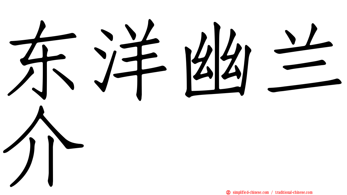 东洋幽兰介