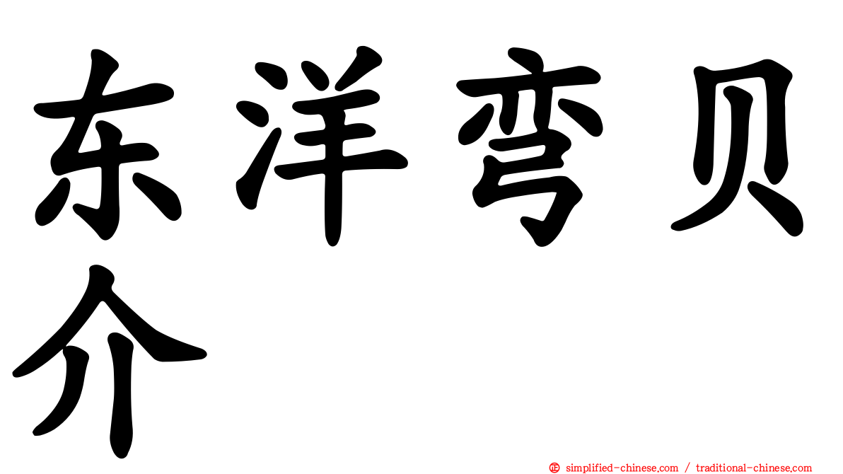 东洋弯贝介