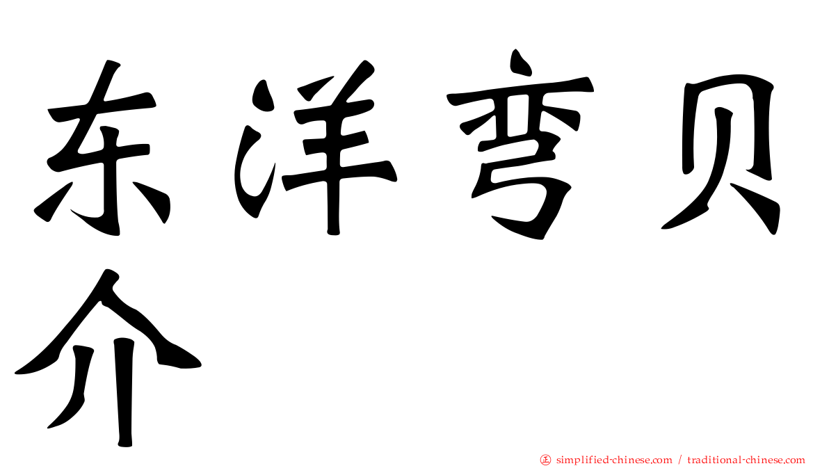 东洋弯贝介