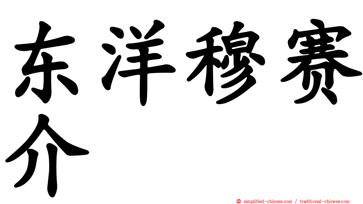 东洋穆赛介
