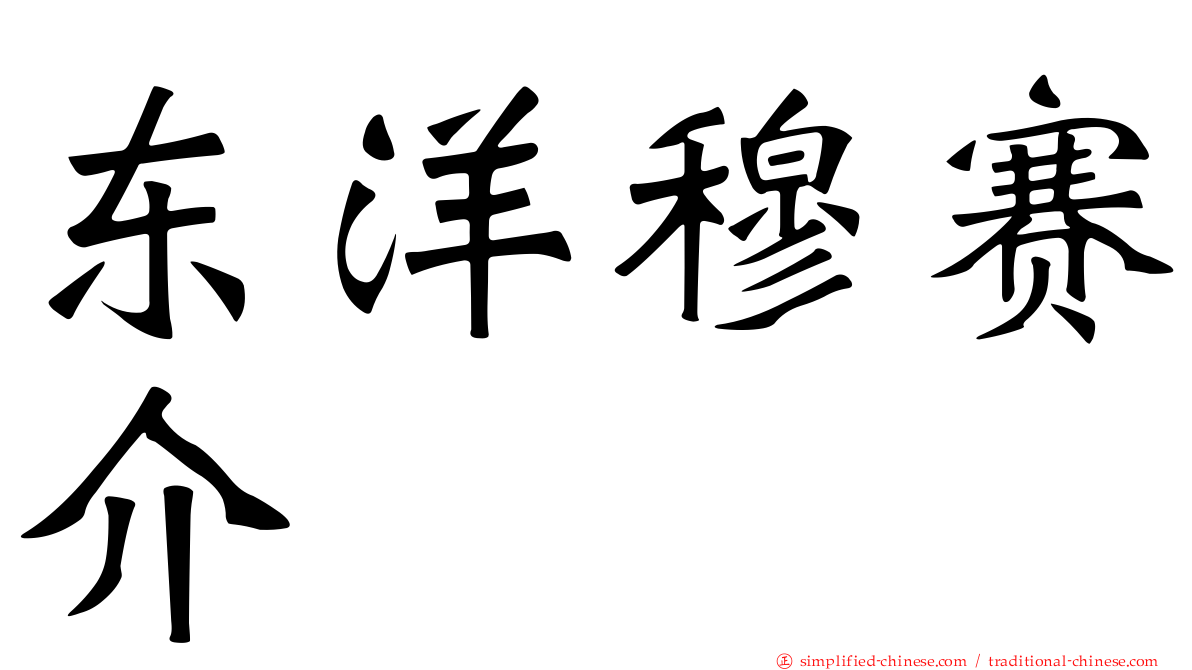 东洋穆赛介