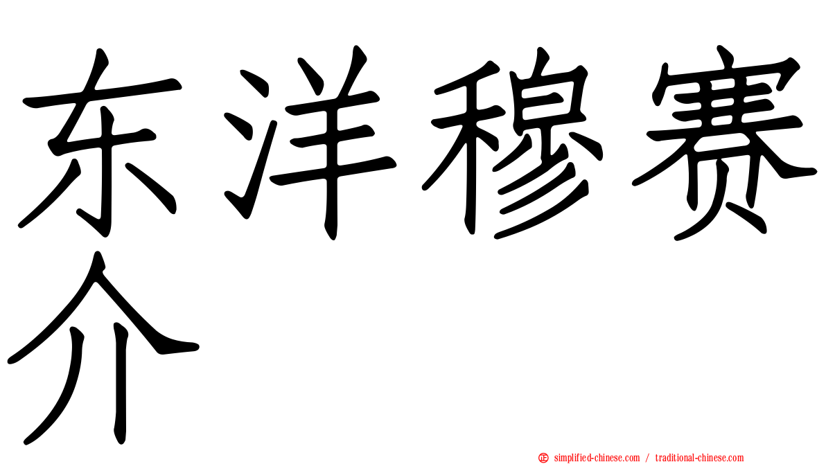 东洋穆赛介