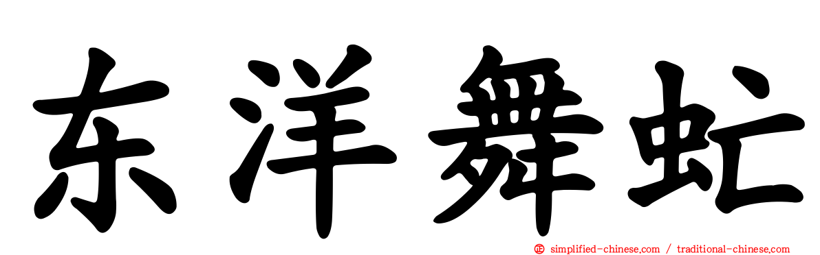 东洋舞虻