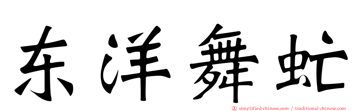 东洋舞虻