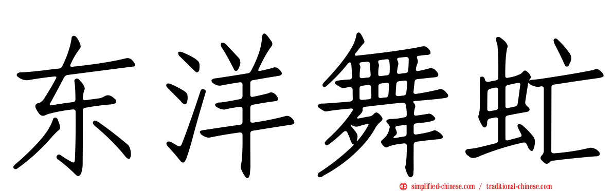东洋舞虻