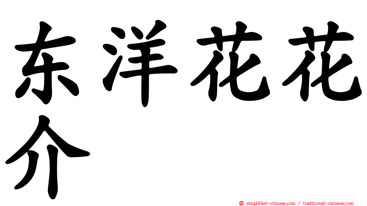 东洋花花介