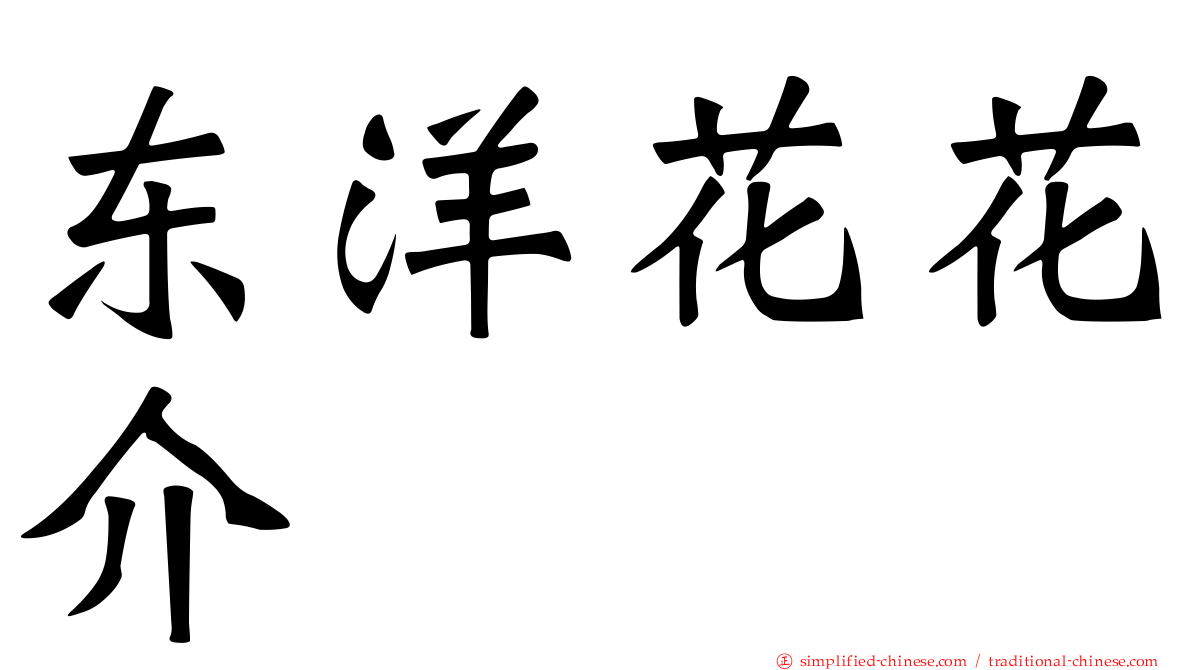 东洋花花介