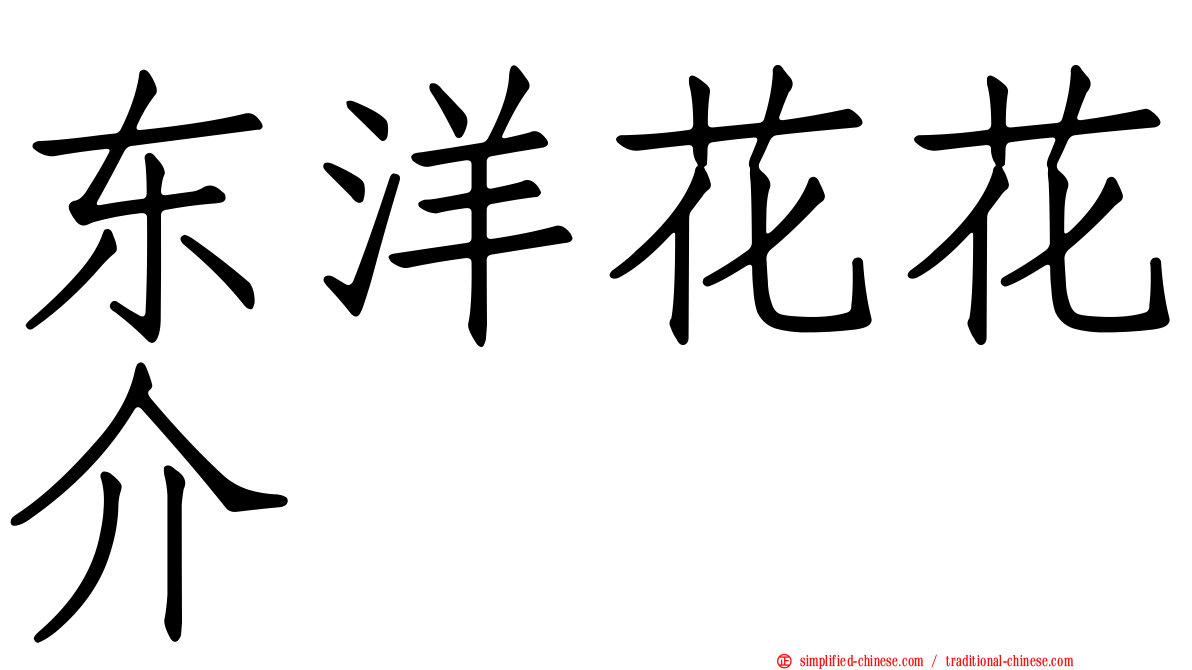 东洋花花介