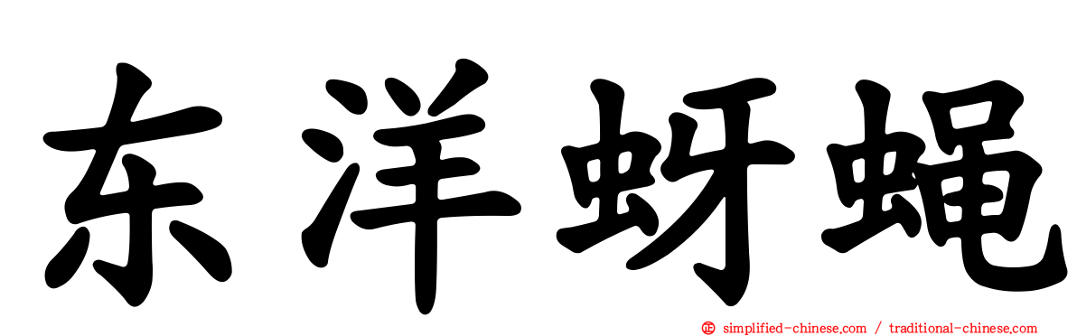 东洋蚜蝇