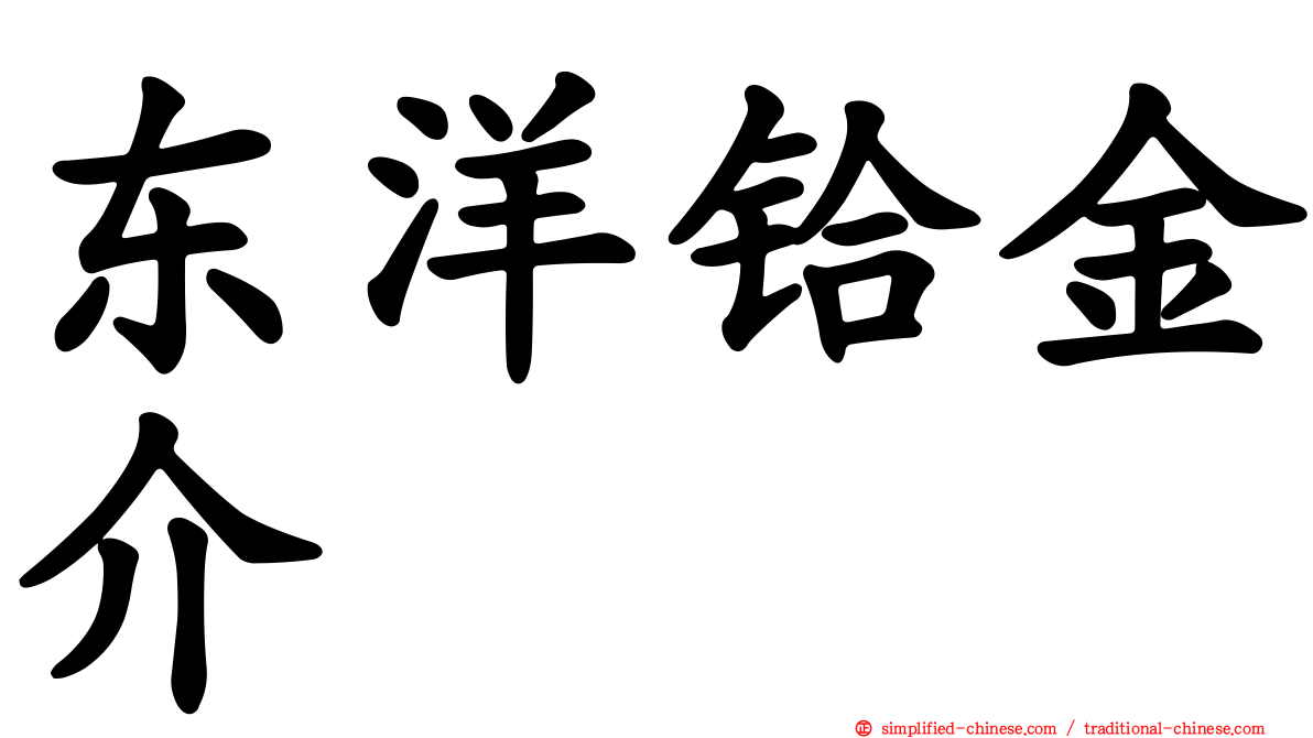 东洋铪金介
