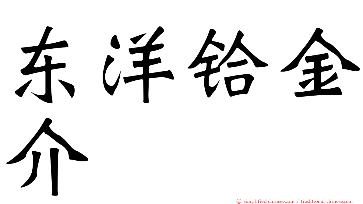 东洋铪金介