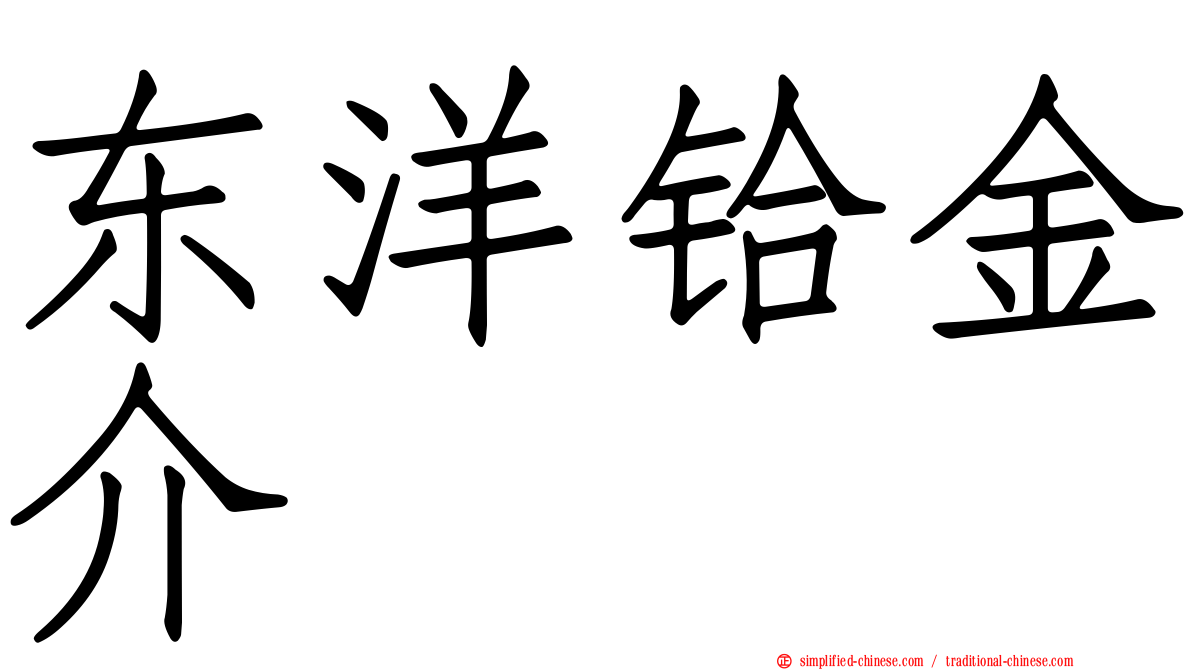 东洋铪金介