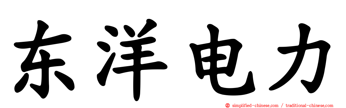 东洋电力