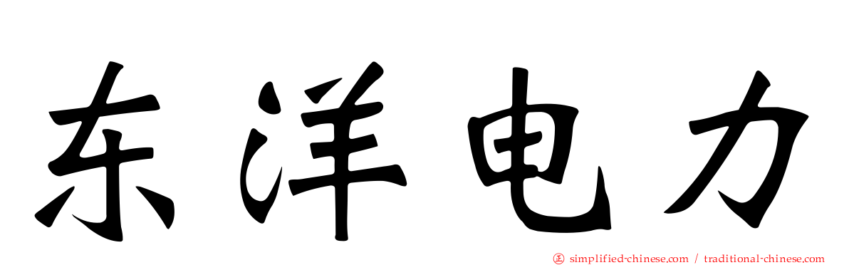 东洋电力