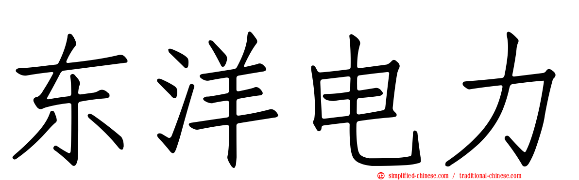 东洋电力