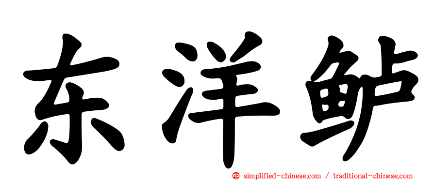 东洋鲈
