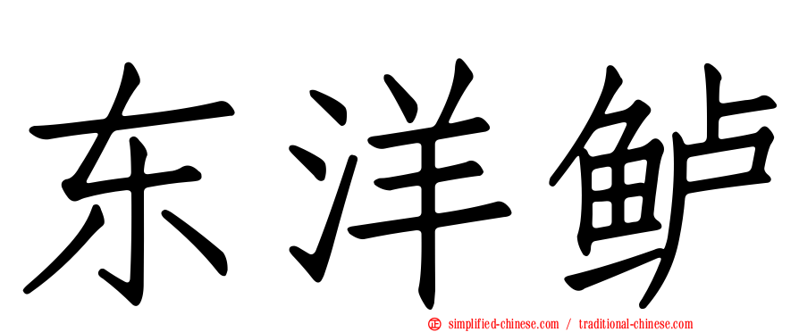 东洋鲈