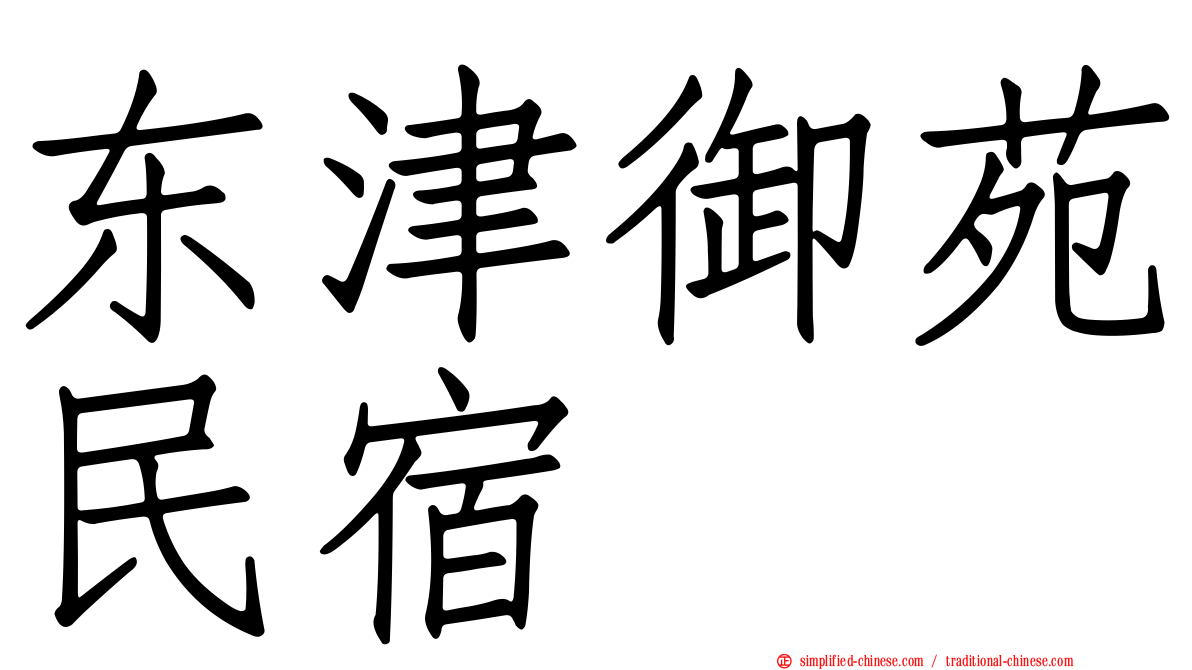 东津御苑民宿