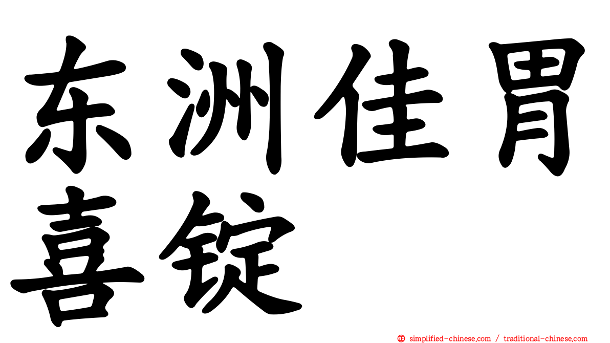 东洲佳胃喜锭