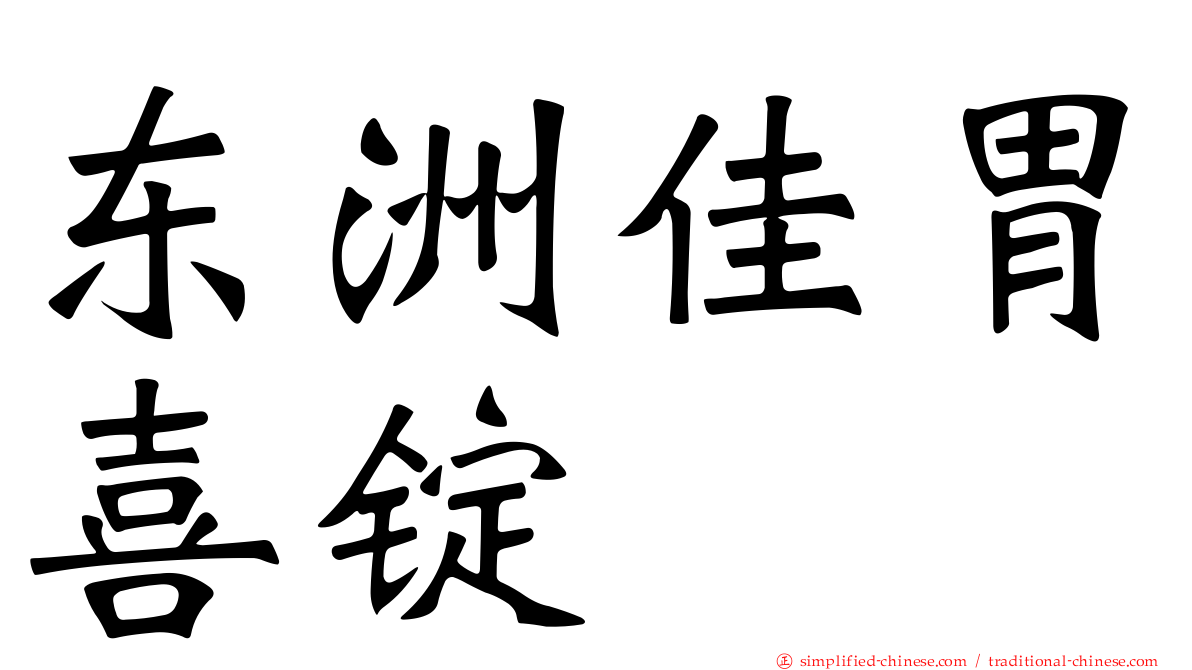 东洲佳胃喜锭