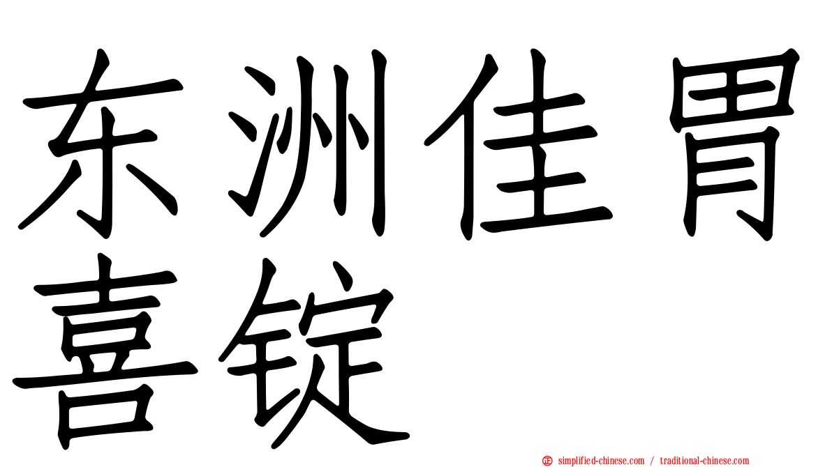 东洲佳胃喜锭