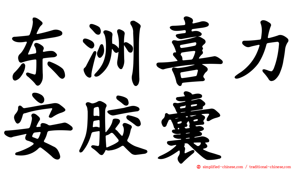 东洲喜力安胶囊