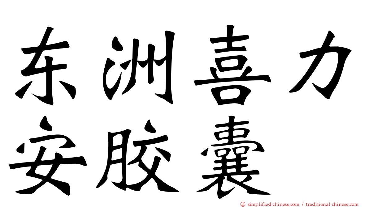 东洲喜力安胶囊