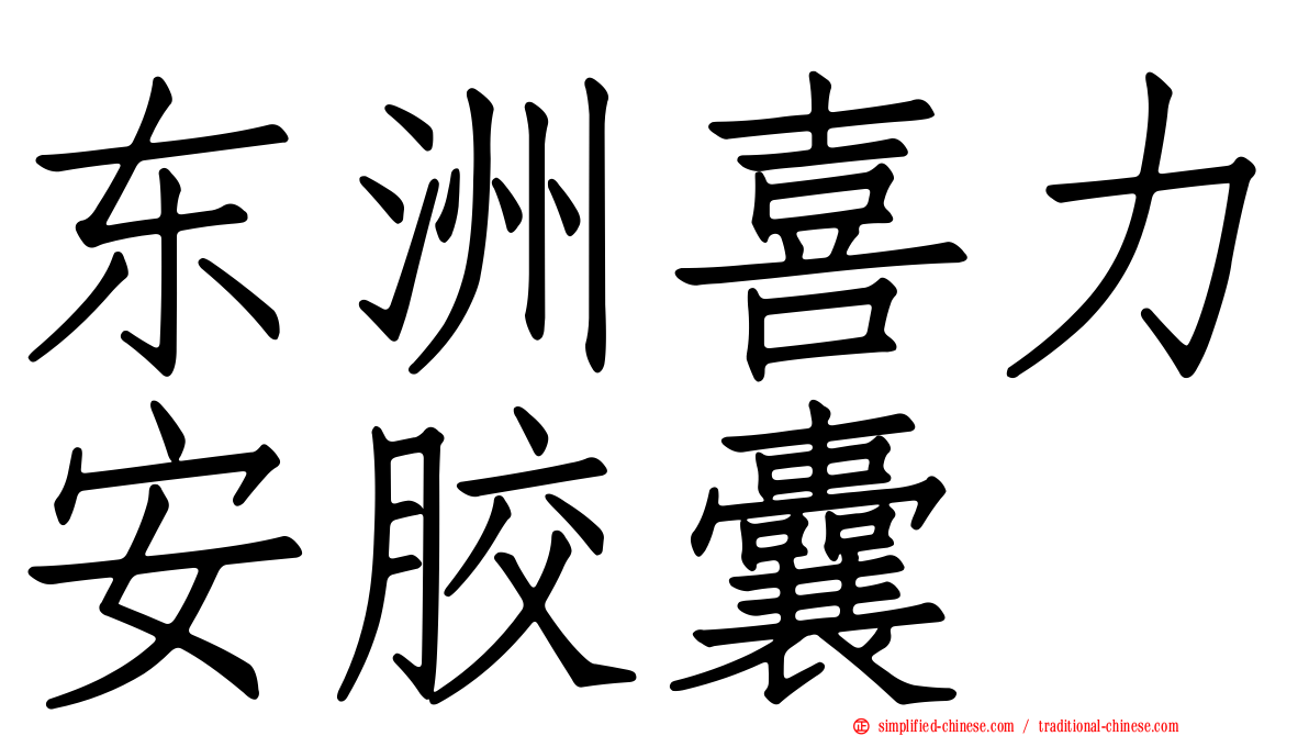 东洲喜力安胶囊