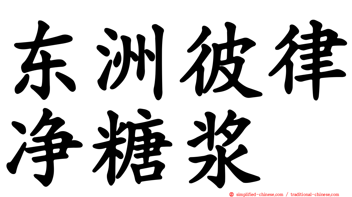 东洲彼律净糖浆
