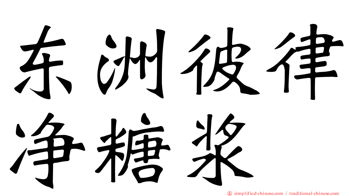 东洲彼律净糖浆