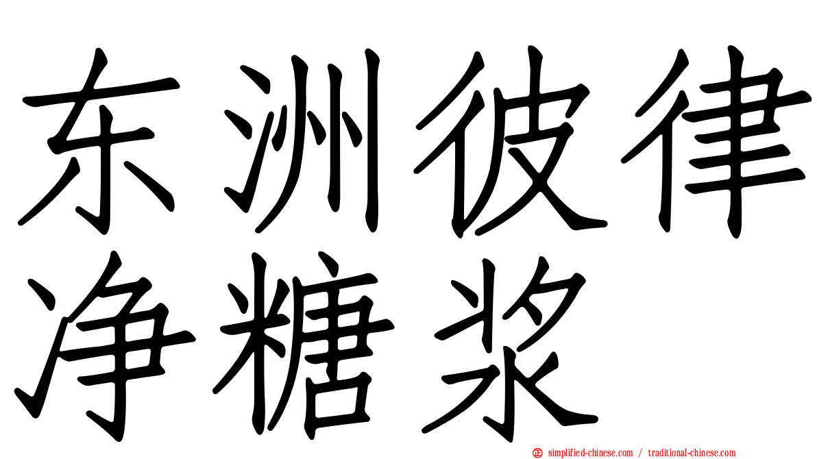 东洲彼律净糖浆