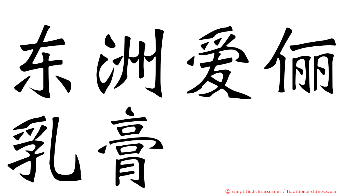 东洲爱俪乳膏