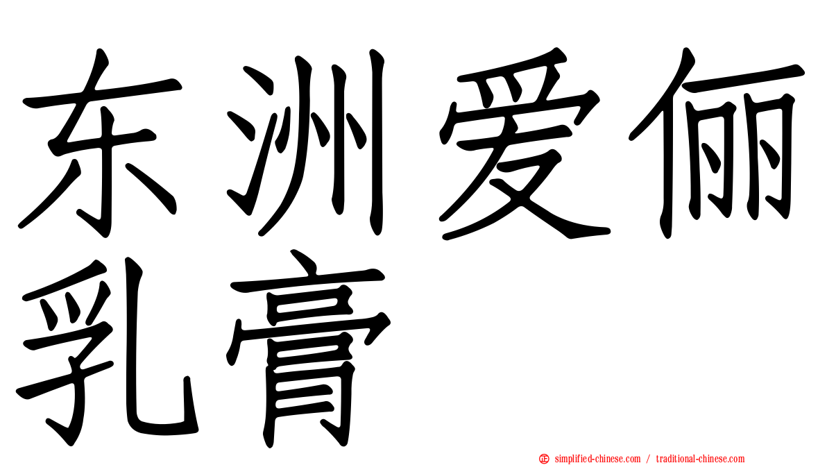 东洲爱俪乳膏
