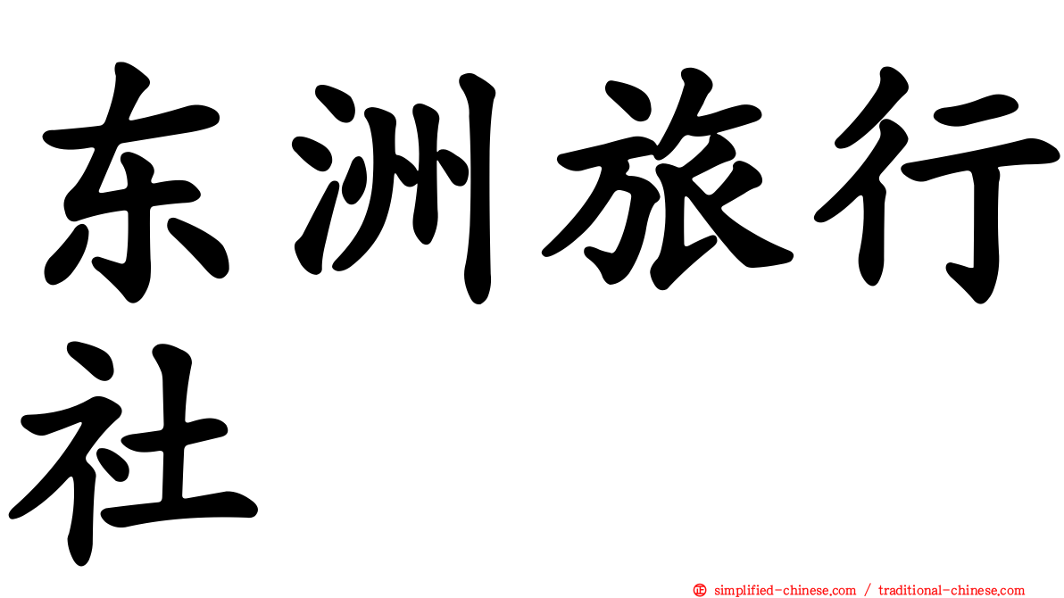 东洲旅行社