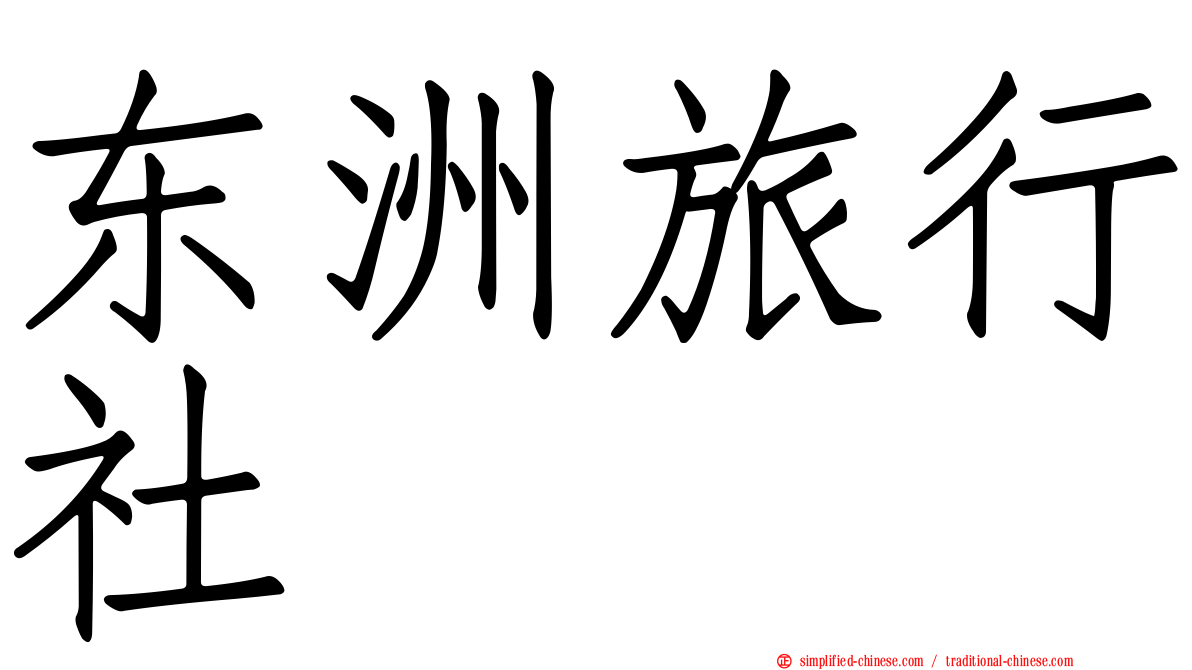 东洲旅行社