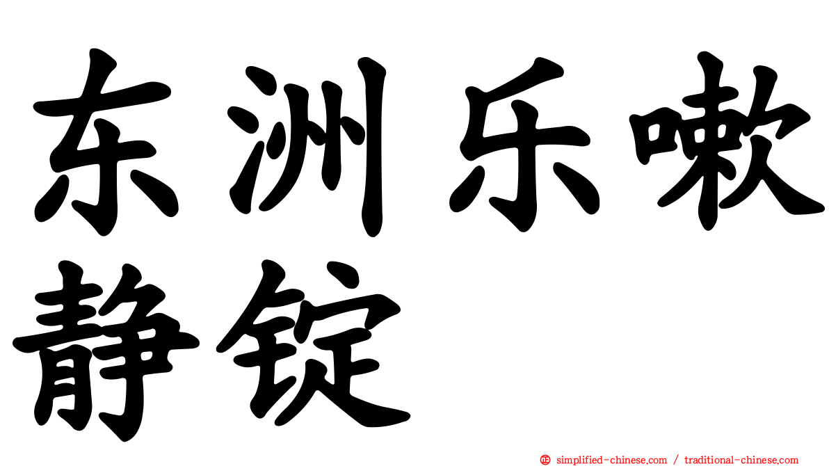 东洲乐嗽静锭