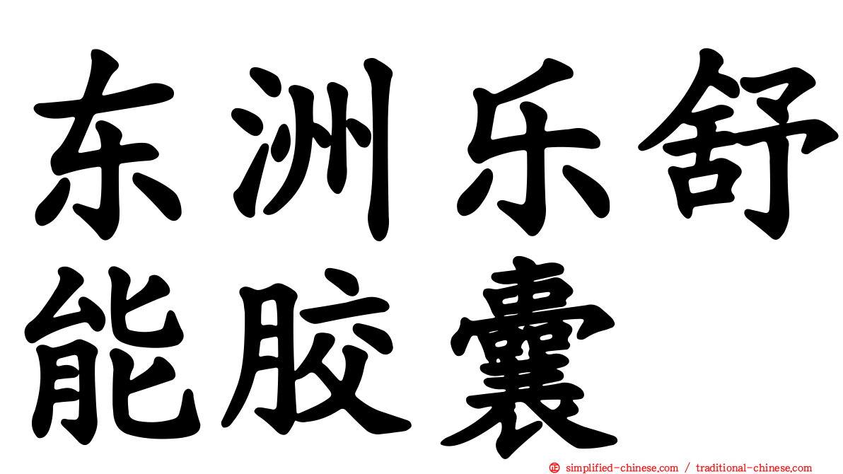 东洲乐舒能胶囊