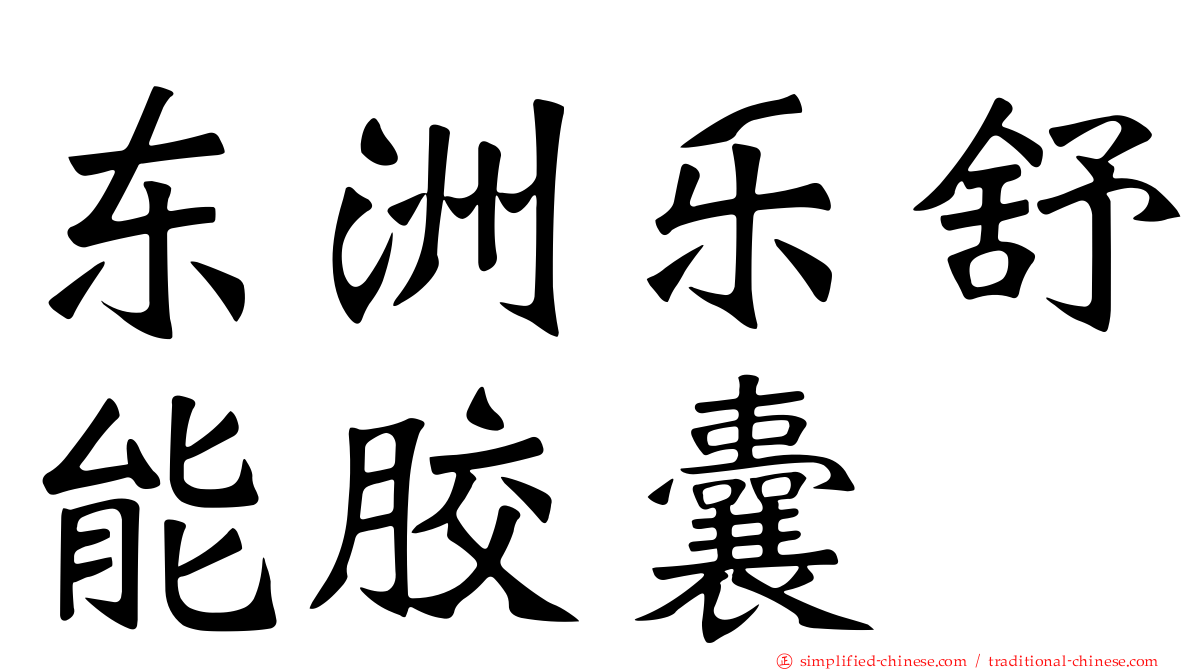 东洲乐舒能胶囊