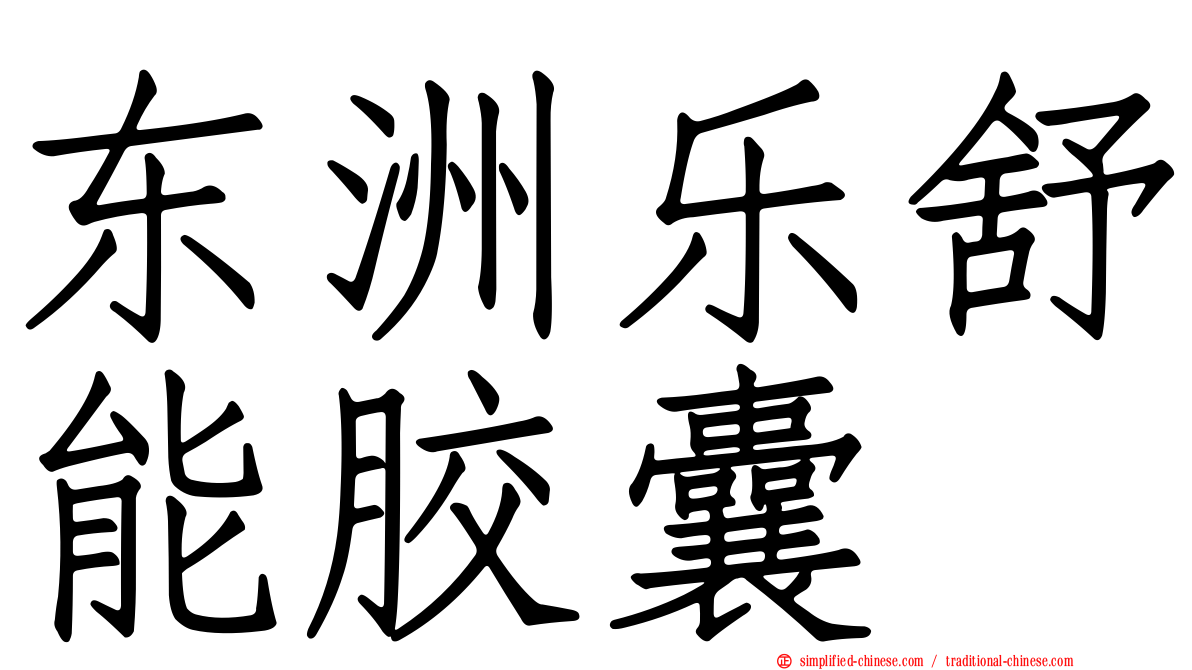 东洲乐舒能胶囊
