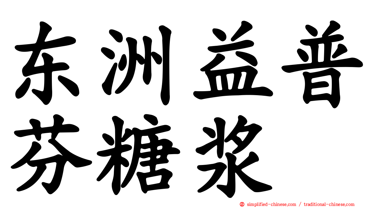 东洲益普芬糖浆