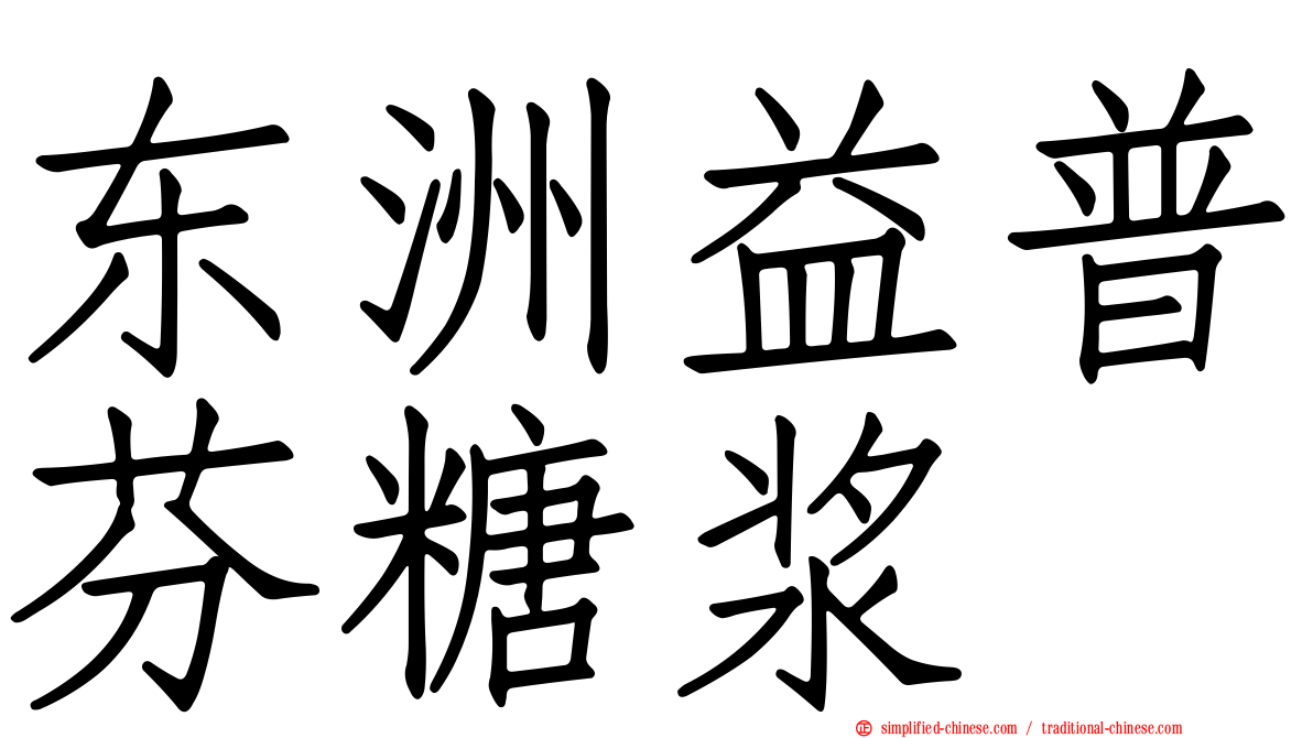 东洲益普芬糖浆