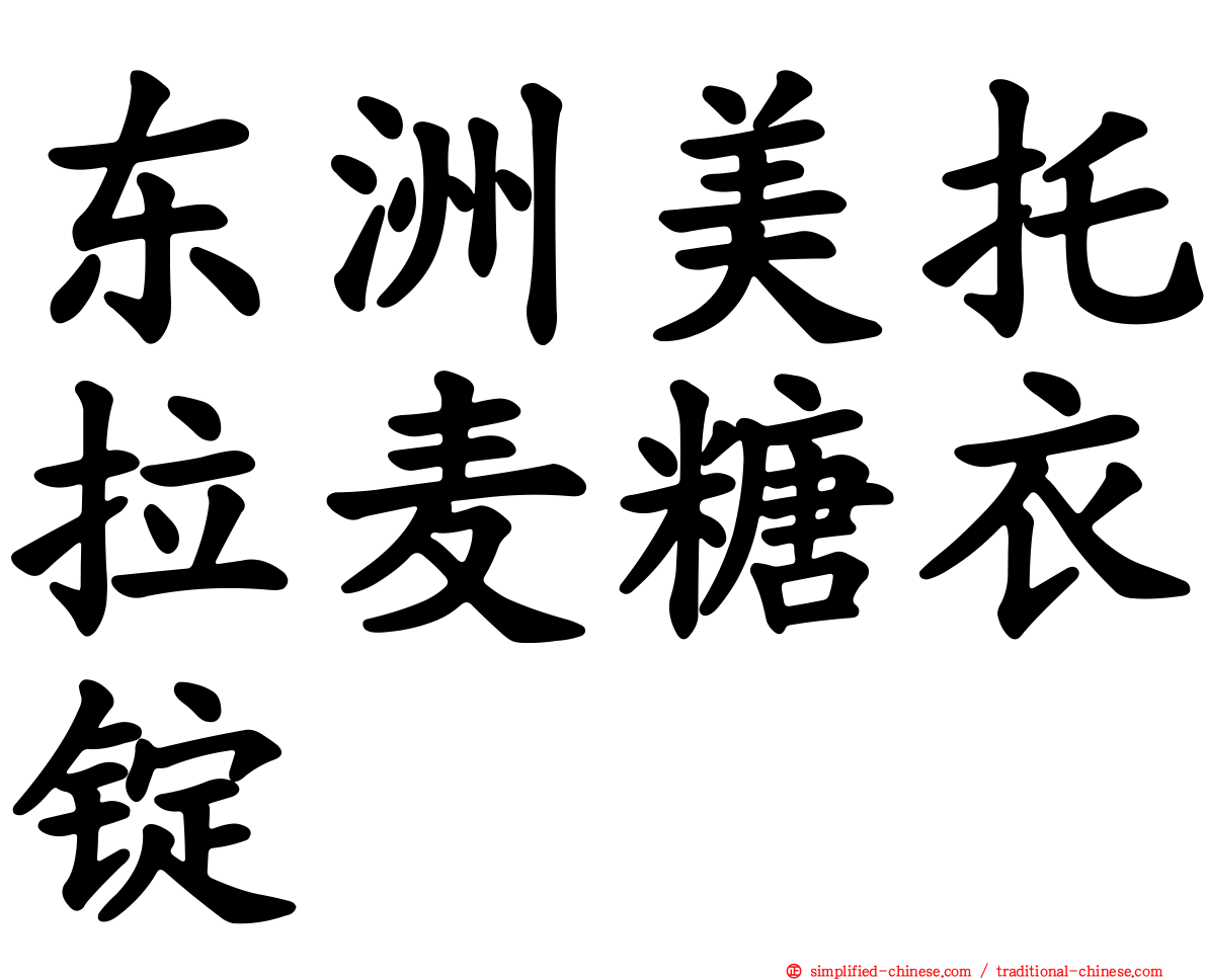 东洲美托拉麦糖衣锭