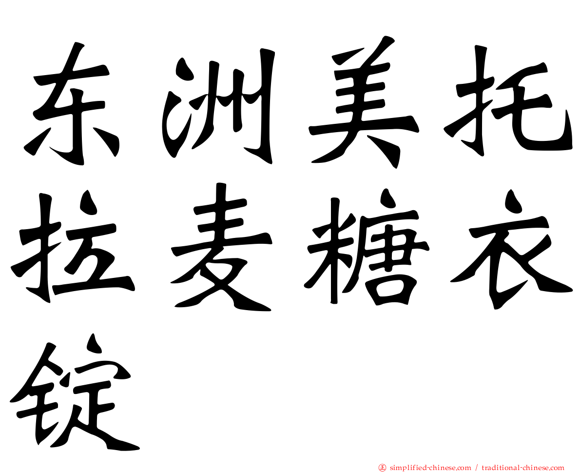东洲美托拉麦糖衣锭