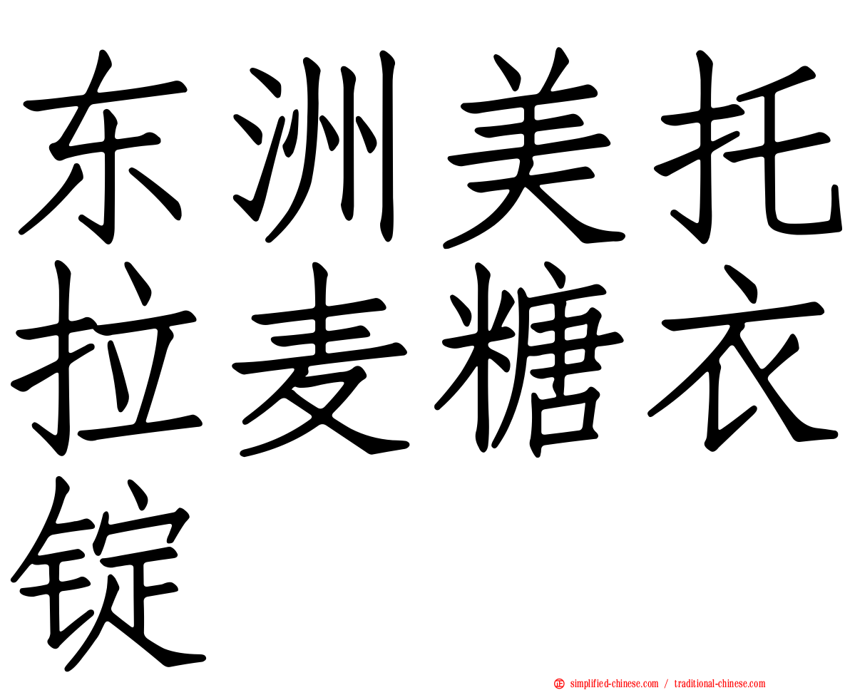 东洲美托拉麦糖衣锭