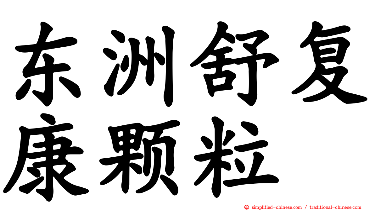东洲舒复康颗粒