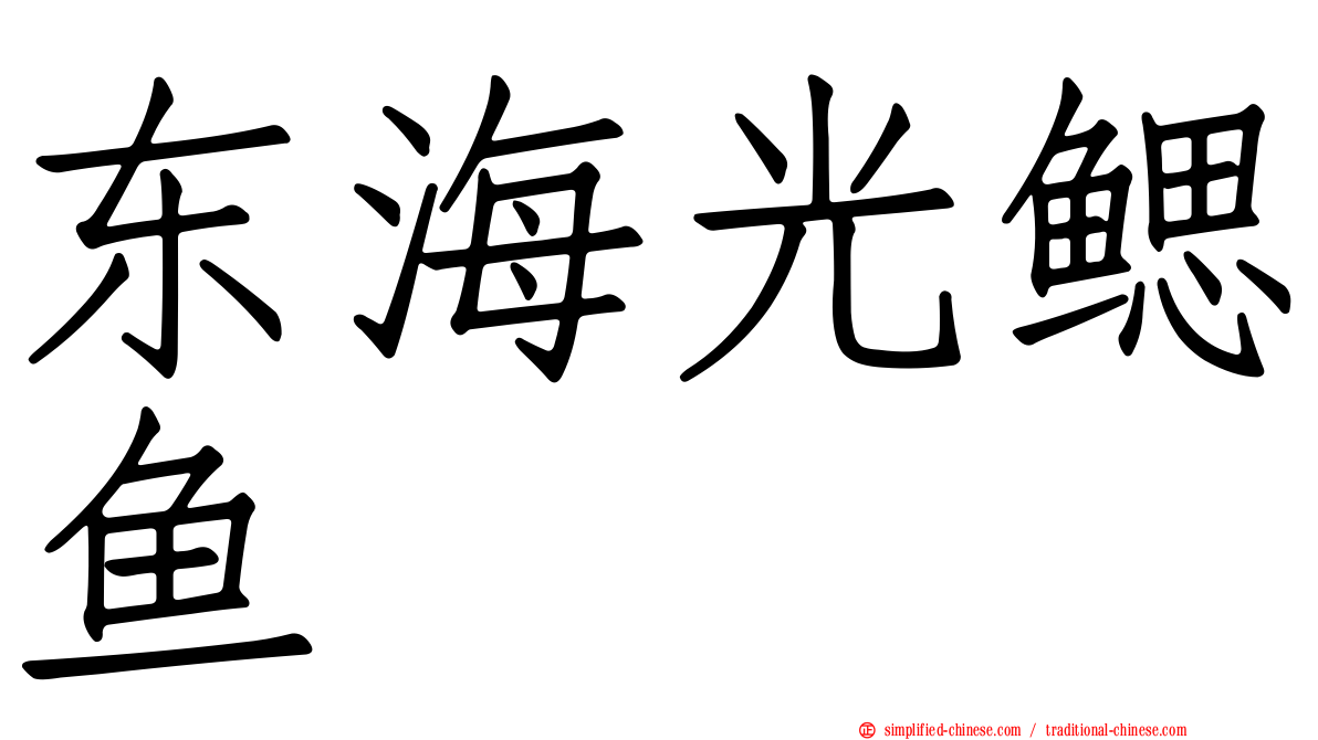 东海光鳃鱼